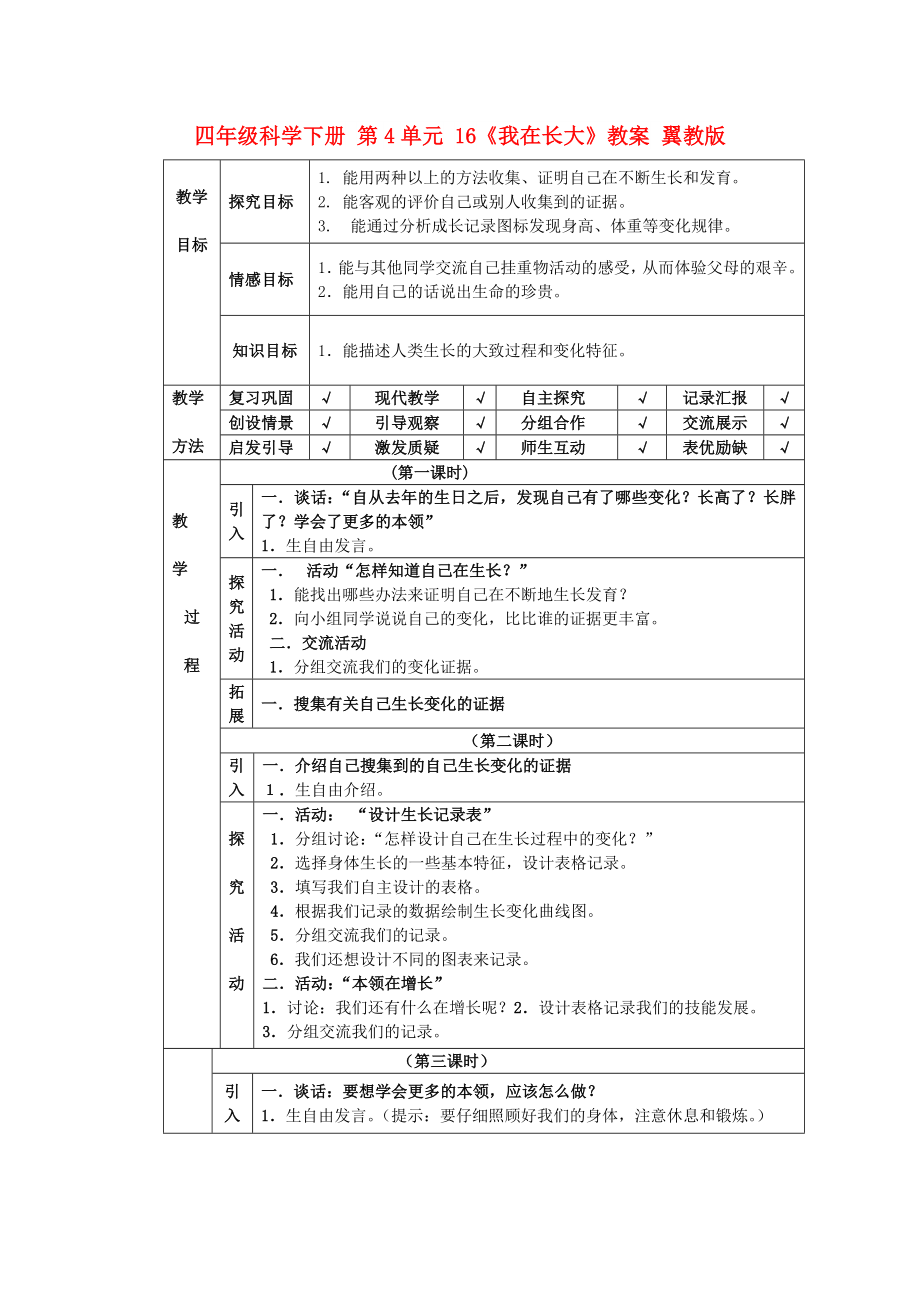 四年級(jí)科學(xué)下冊(cè) 第4單元 16《我在長(zhǎng)大》教案 翼教版_第1頁(yè)