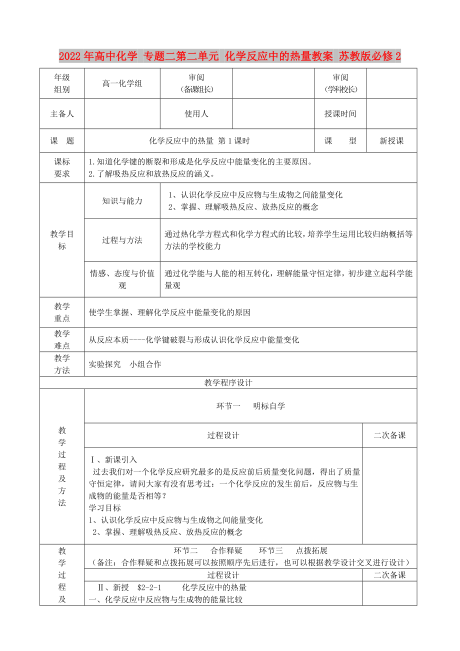 2022年高中化學 專題二第二單元 化學反應中的熱量教案 蘇教版必修2_第1頁