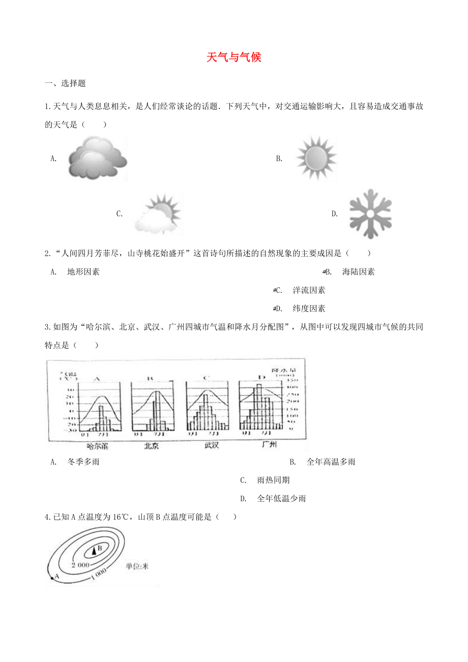 2020年中考地理 天氣與氣候復(fù)習(xí)達(dá)標(biāo)檢測（無答案）_第1頁