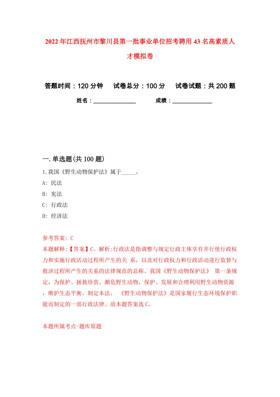 2022年江西抚州市黎川县第一批事业单位招考聘用43名高素质人才模拟卷（第9次）_第1页