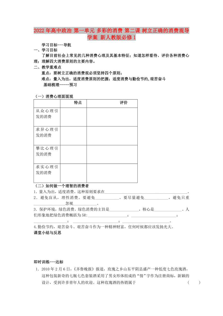 2022年高中政治 第一單元 多彩的消費(fèi) 第二課 樹立正確的消費(fèi)觀導(dǎo)學(xué)案 新人教版必修1_第1頁(yè)