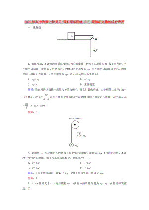 2022年高考物理一輪復(fù)習(xí) 課時(shí)跟蹤訓(xùn)練13 牛頓運(yùn)動(dòng)定律的綜合應(yīng)用