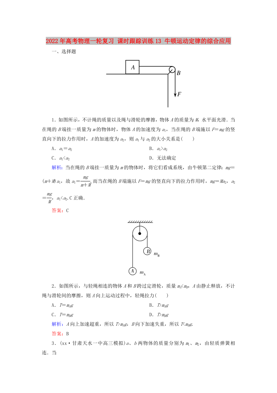 2022年高考物理一輪復(fù)習(xí) 課時跟蹤訓(xùn)練13 牛頓運動定律的綜合應(yīng)用_第1頁