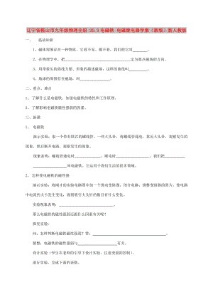 遼寧省鞍山市九年級物理全冊 20.3電磁鐵 電磁繼電器學案（新版）新人教版