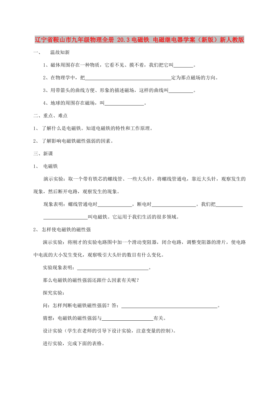 遼寧省鞍山市九年級物理全冊 20.3電磁鐵 電磁繼電器學案（新版）新人教版_第1頁