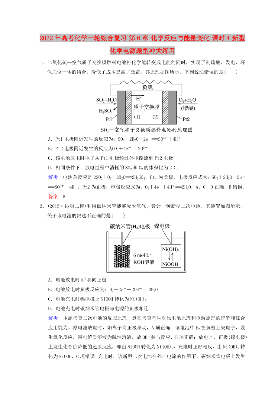 2022年高考化學(xué)一輪綜合復(fù)習(xí) 第6章 化學(xué)反應(yīng)與能量變化 課時4 新型化學(xué)電源題型沖關(guān)練習(xí)_第1頁