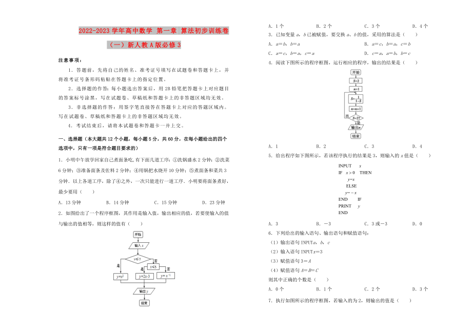 2022-2023學(xué)年高中數(shù)學(xué) 第一章 算法初步訓(xùn)練卷（一）新人教A版必修3_第1頁