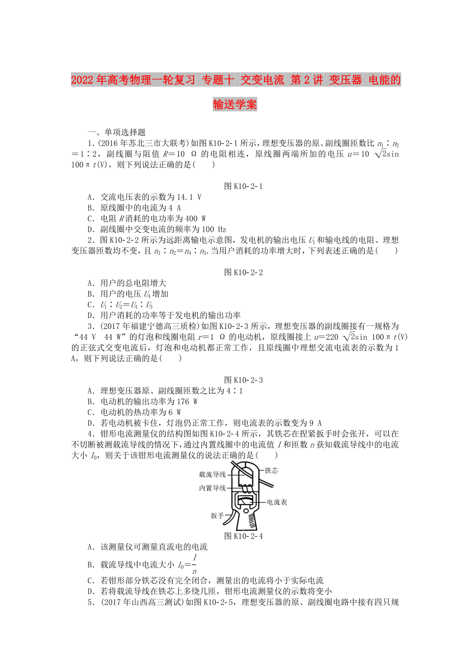 2022年高考物理一輪復(fù)習(xí) 專題十 交變電流 第2講 變壓器 電能的輸送學(xué)案_第1頁(yè)