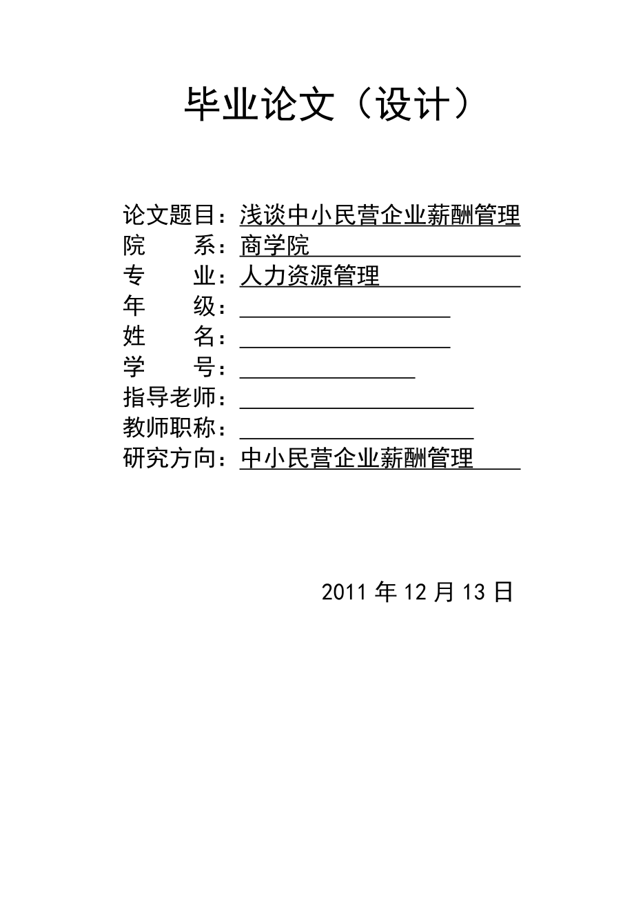 淺談中小民營企業(yè)薪酬管理畢業(yè)論文.doc_第1頁