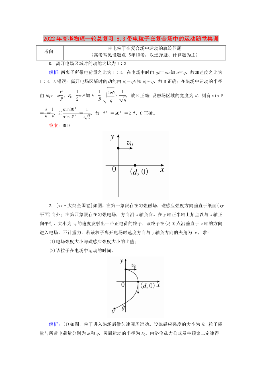 2022年高考物理一轮总复习 8.3带电粒子在复合场中的运动随堂集训_第1页