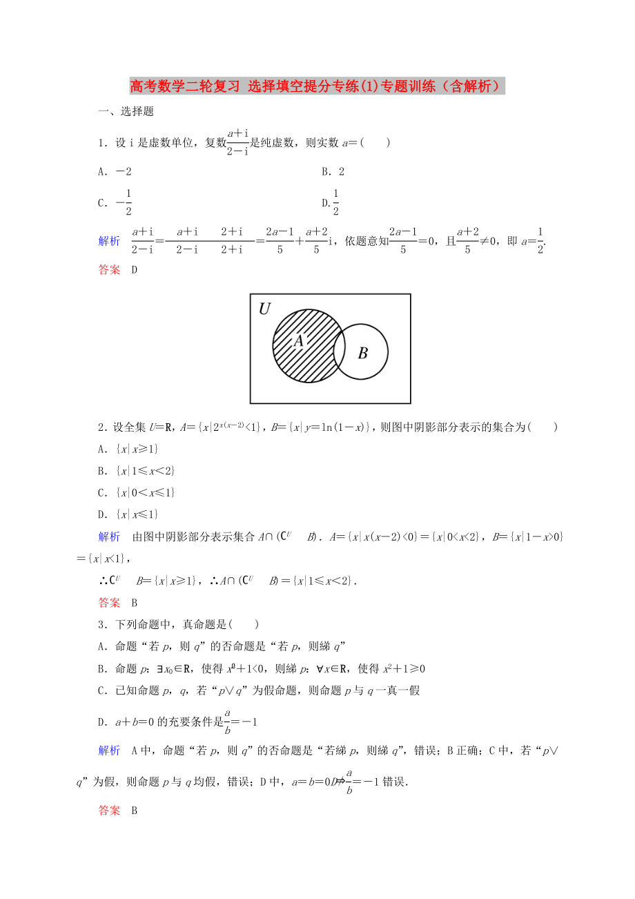 高考數(shù)學(xué)二輪復(fù)習(xí) 選擇填空提分專練(1)專題訓(xùn)練（含解析）_第1頁(yè)