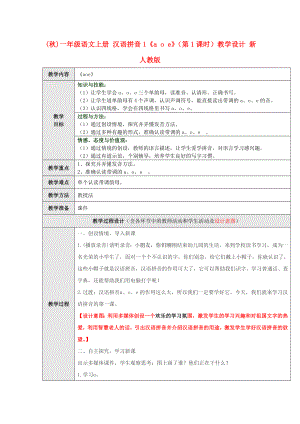(秋)一年級(jí)語文上冊(cè) 漢語拼音1《a o e》（第1課時(shí)）教學(xué)設(shè)計(jì) 新人教版