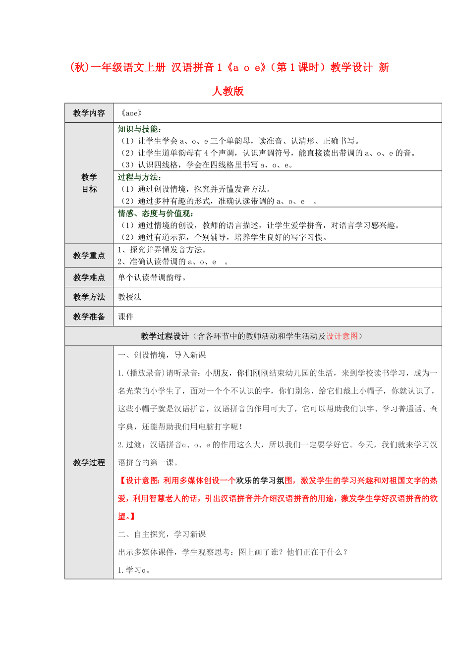 (秋)一年级语文上册 汉语拼音1《a o e》（第1课时）教学设计 新人教版_第1页