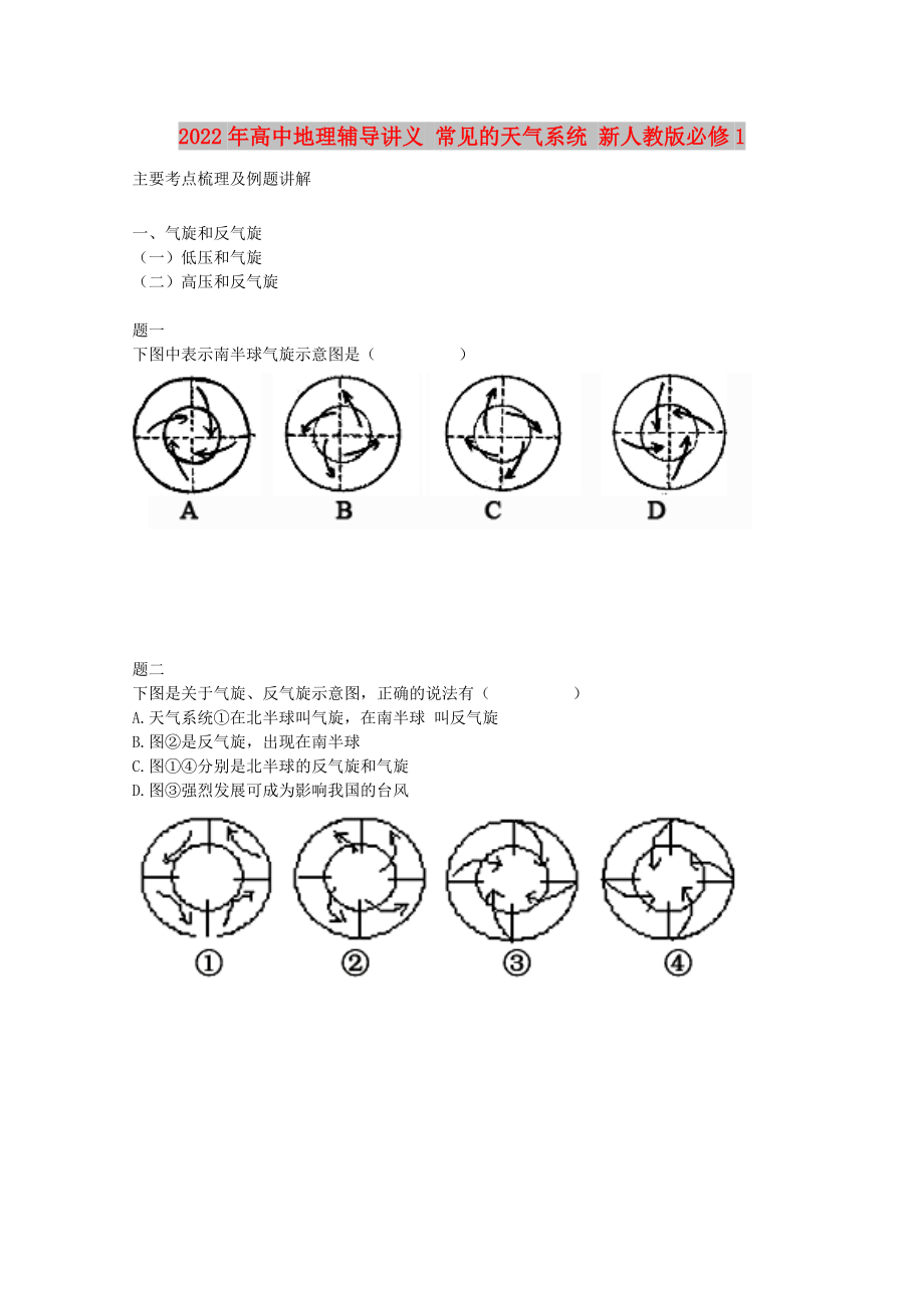 2022年高中地理輔導講義 常見的天氣系統(tǒng) 新人教版必修1_第1頁