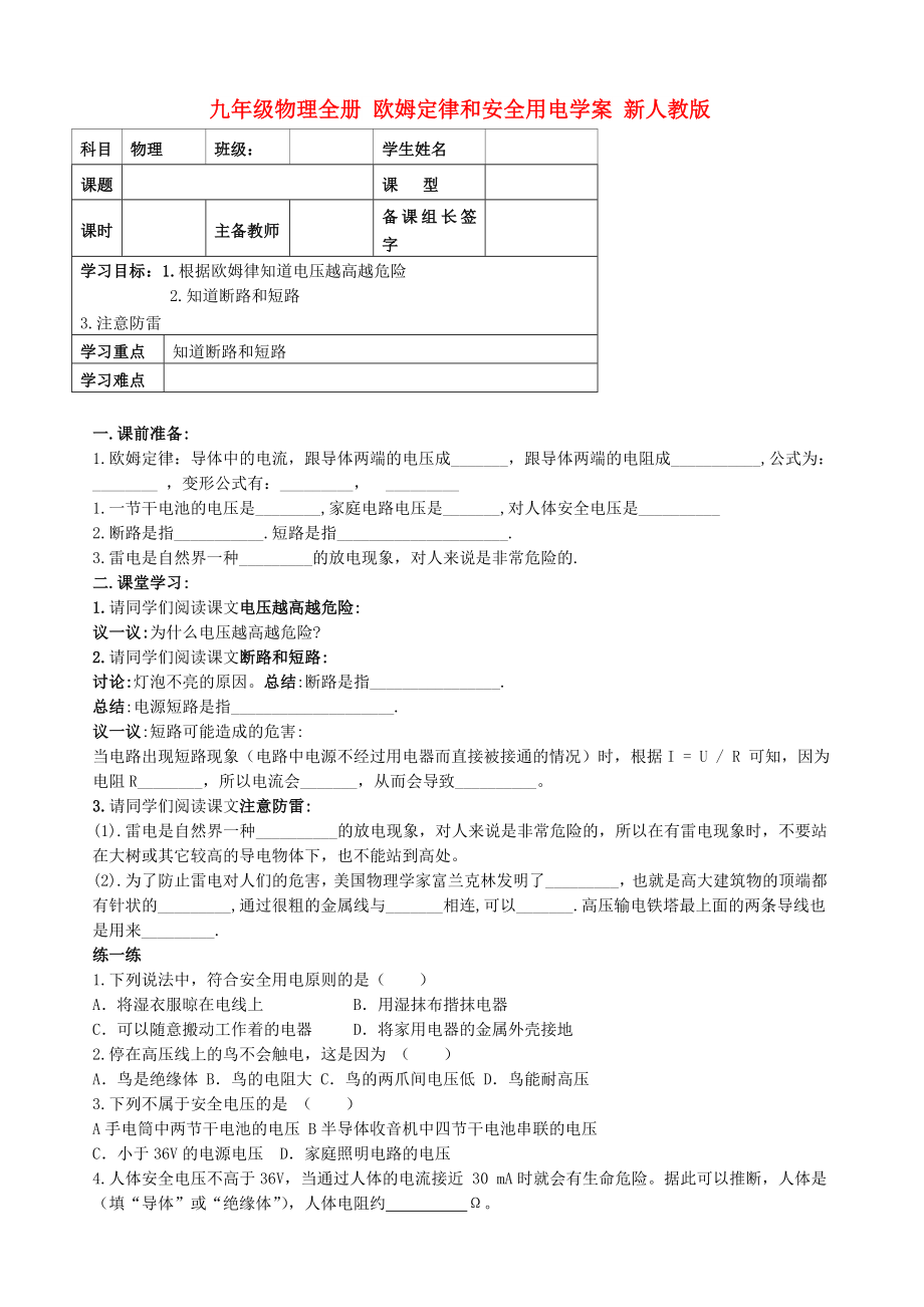 九年級(jí)物理全冊(cè) 歐姆定律和安全用電學(xué)案 新人教版_第1頁(yè)