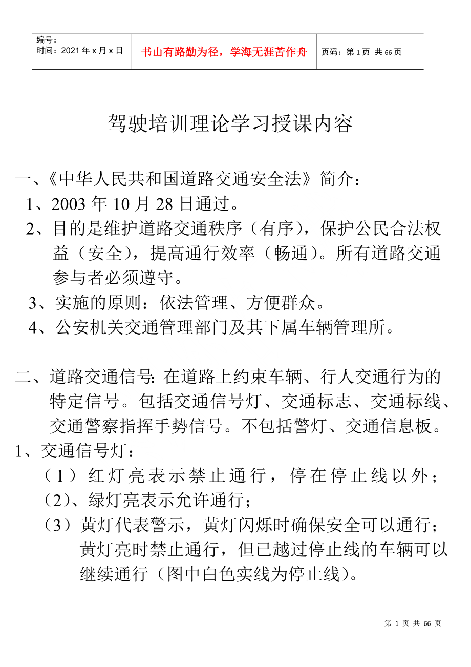 驾驶培训理论学习授课内容_第1页