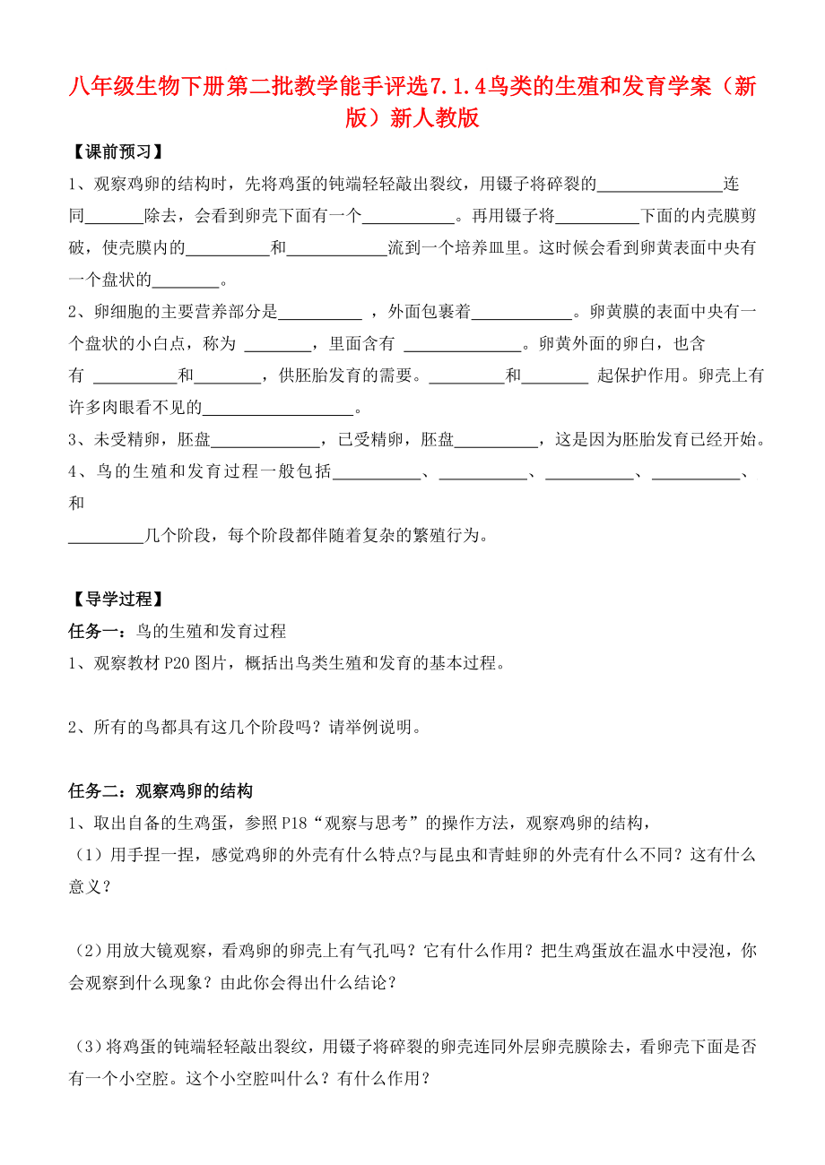 八年级生物下册 第二批教学能手评选 7.1.4 鸟类的生殖和发育学案（新版）新人教版_第1页