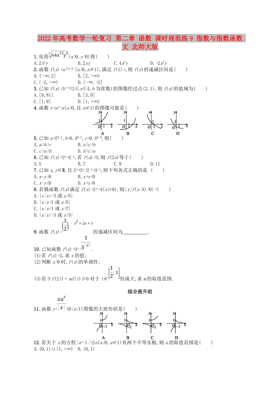 2022年高考數(shù)學(xué)一輪復(fù)習(xí) 第二章 函數(shù) 課時(shí)規(guī)范練9 指數(shù)與指數(shù)函數(shù) 文 北師大版_第1頁(yè)