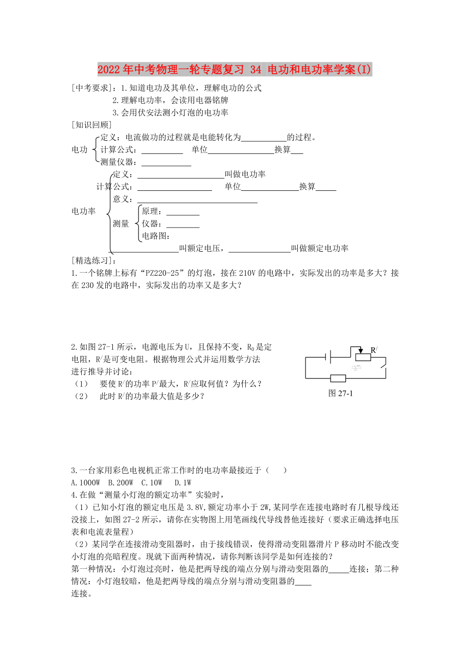 2022年中考物理一輪專題復(fù)習(xí) 34 電功和電功率學(xué)案(I)_第1頁(yè)