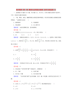 高中數(shù)學(xué) 第一章 推理與證明綜合檢測(cè) 北師大版選修2-2