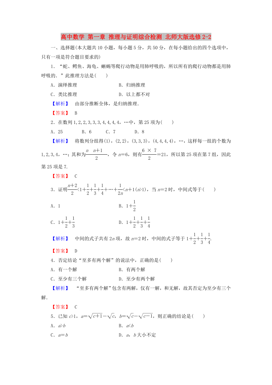 高中數(shù)學(xué) 第一章 推理與證明綜合檢測 北師大版選修2-2_第1頁