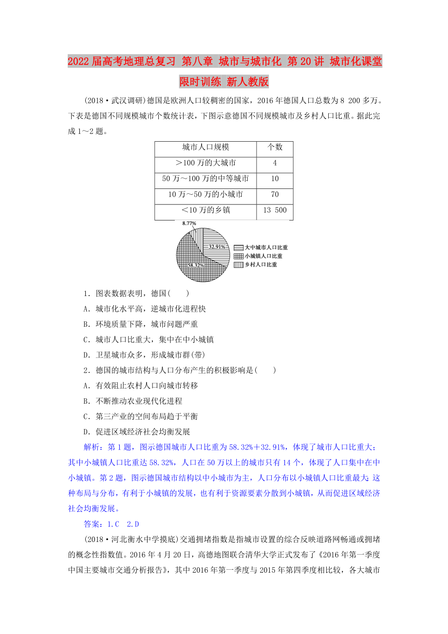 2022屆高考地理總復(fù)習(xí) 第八章 城市與城市化 第20講 城市化課堂限時(shí)訓(xùn)練 新人教版_第1頁