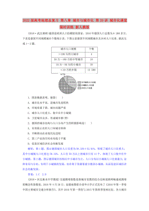 2022屆高考地理總復(fù)習(xí) 第八章 城市與城市化 第20講 城市化課堂限時(shí)訓(xùn)練 新人教版