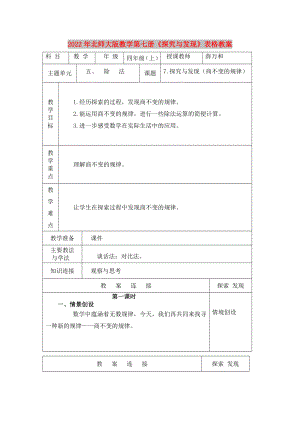 2022年北師大版數(shù)學(xué)第七冊《探究與發(fā)現(xiàn)》表格教案