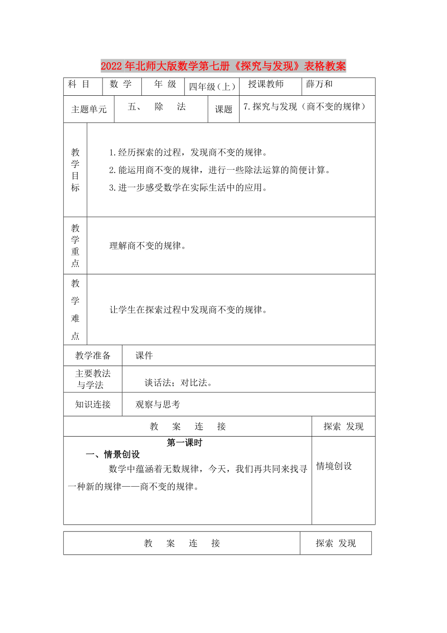 2022年北師大版數(shù)學(xué)第七冊《探究與發(fā)現(xiàn)》表格教案_第1頁