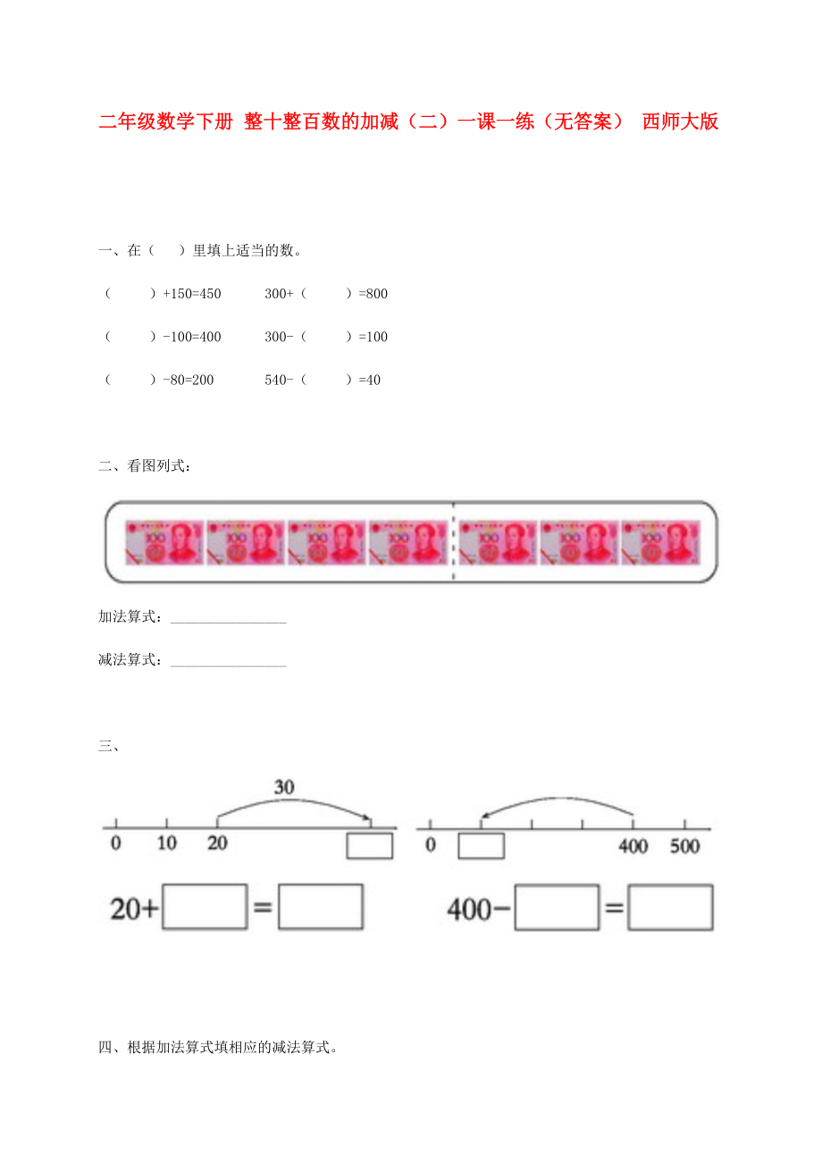 二年级数学下册 整十整百数的加减（二）一课一练（无答案） 西师大版_第1页