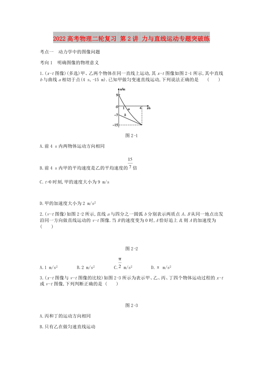 2022高考物理二輪復(fù)習 第2講 力與直線運動專題突破練_第1頁