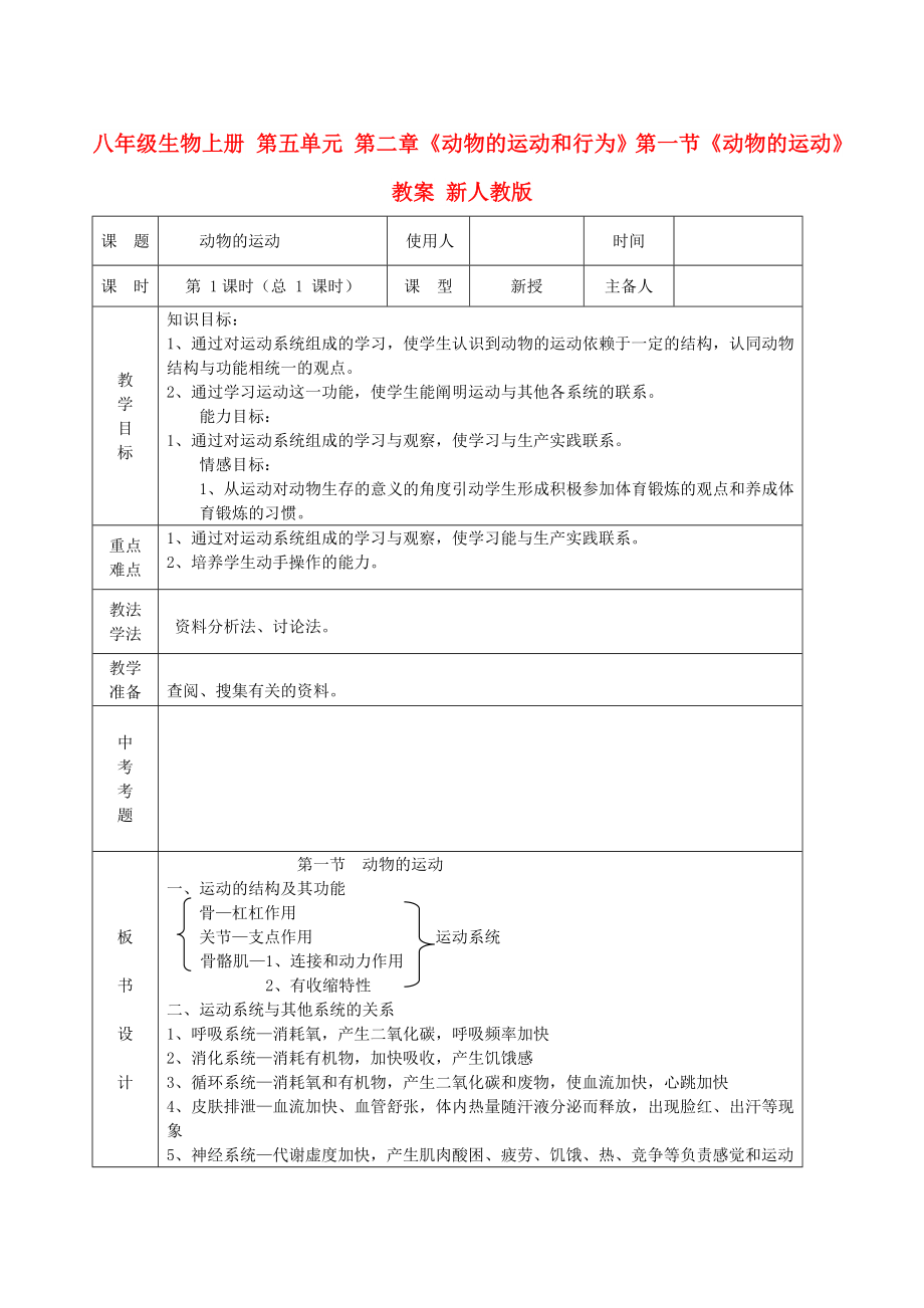 八年級(jí)生物上冊(cè) 第五單元 第二章《動(dòng)物的運(yùn)動(dòng)和行為》第一節(jié)《動(dòng)物的運(yùn)動(dòng)》教案 新人教版_第1頁