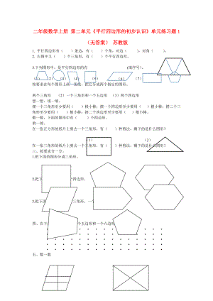 二年級(jí)數(shù)學(xué)上冊(cè) 第二單元《平行四邊形的初步認(rèn)識(shí)》單元練習(xí)題1（無答案） 蘇教版