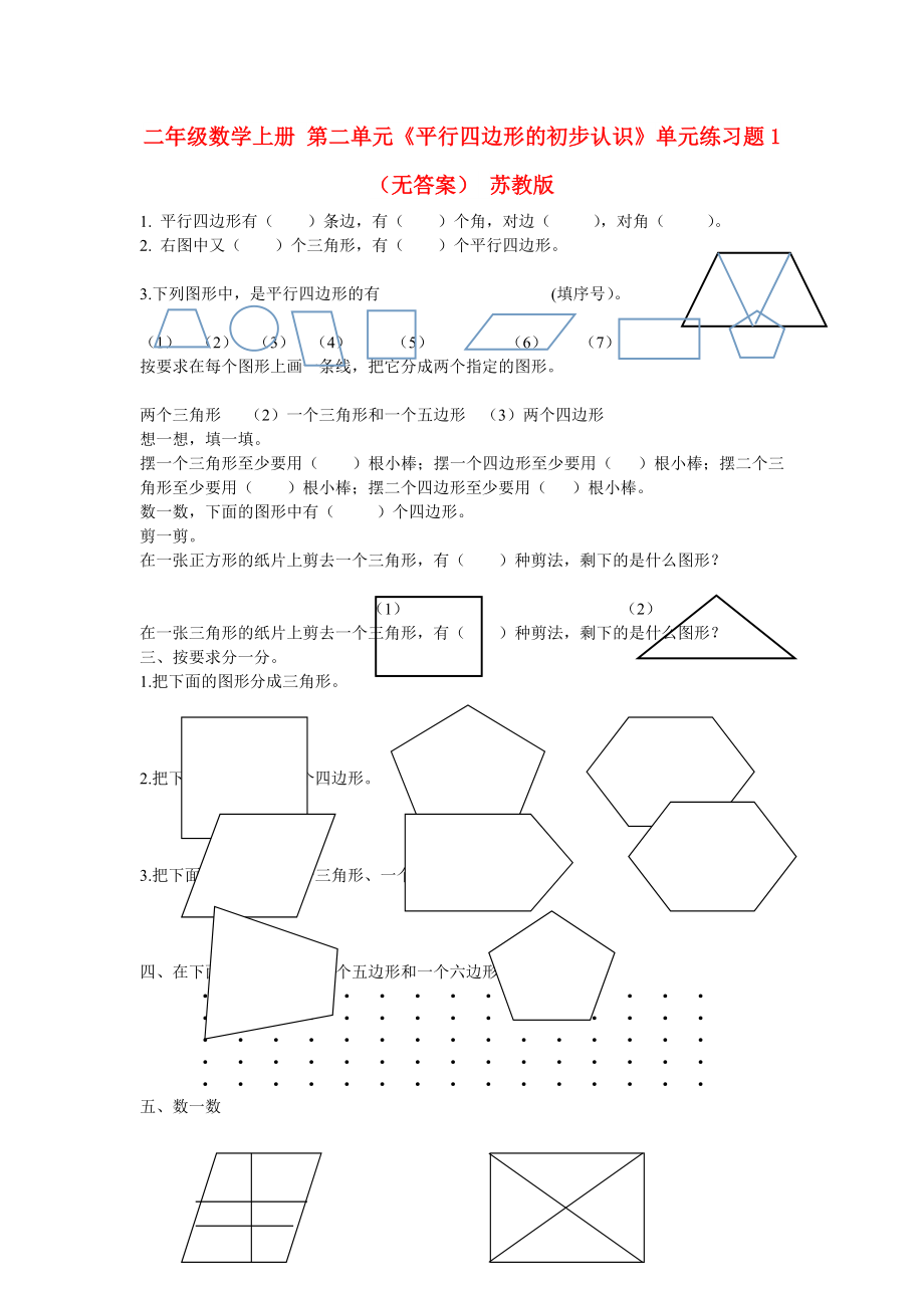 二年級數(shù)學(xué)上冊 第二單元《平行四邊形的初步認(rèn)識》單元練習(xí)題1（無答案） 蘇教版_第1頁