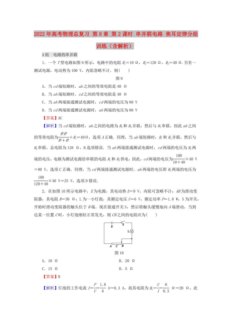 2022年高考物理總復(fù)習(xí) 第8章 第2課時 串并聯(lián)電路 焦耳定律分組訓(xùn)練（含解析）_第1頁