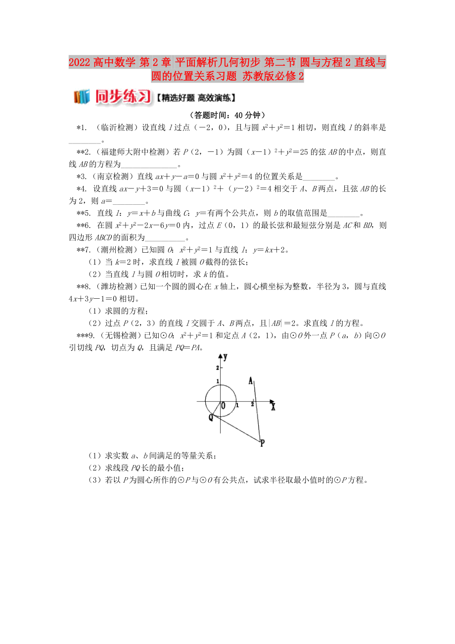 2022高中數(shù)學(xué) 第2章 平面解析幾何初步 第二節(jié) 圓與方程2 直線(xiàn)與圓的位置關(guān)系習(xí)題 蘇教版必修2_第1頁(yè)