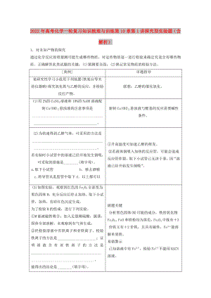 2022年高考化學(xué)一輪復(fù)習(xí)知識梳理與訓(xùn)練 第10章 第1講 探究型實(shí)驗(yàn)題（含解析）