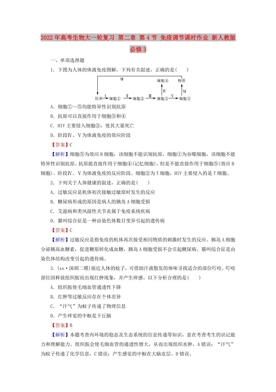 2022年高考生物大一輪復(fù)習(xí) 第二章 第4節(jié) 免疫調(diào)節(jié)課時(shí)作業(yè) 新人教版必修3_第1頁(yè)