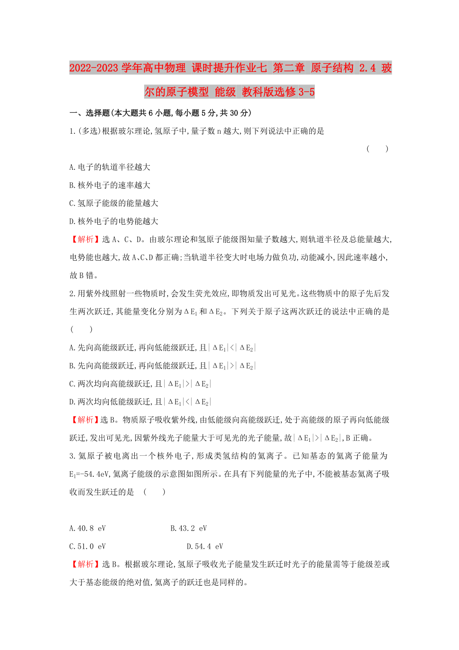 2022-2023學(xué)年高中物理 課時(shí)提升作業(yè)七 第二章 原子結(jié)構(gòu) 2.4 玻爾的原子模型 能級(jí) 教科版選修3-5_第1頁(yè)