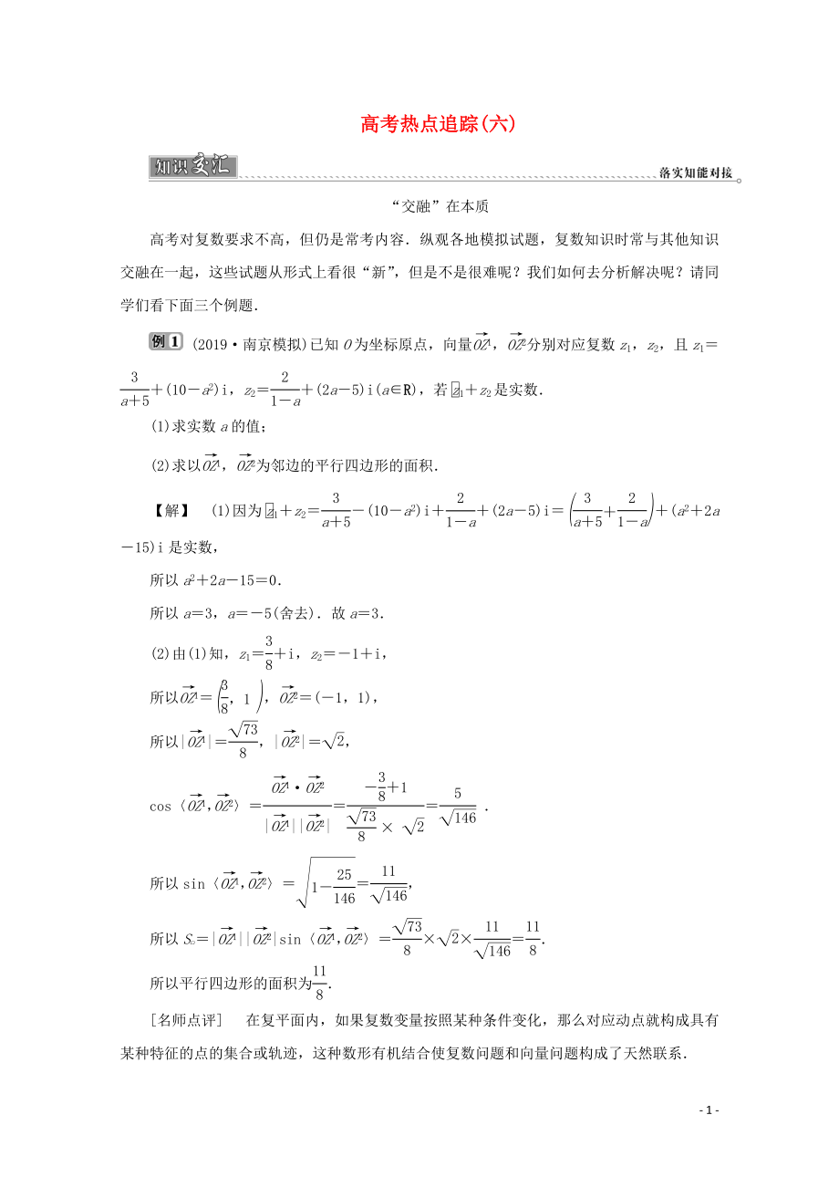 （江苏专用）2020版高考数学二轮复习 专题六 概率、统计、复数、算法、推理与证明 高考热点追踪（六）学案 文 苏教版_第1页