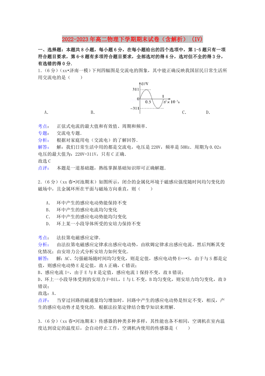 2022-2023年高二物理下学期期末试卷（含解析） (IV)_第1页