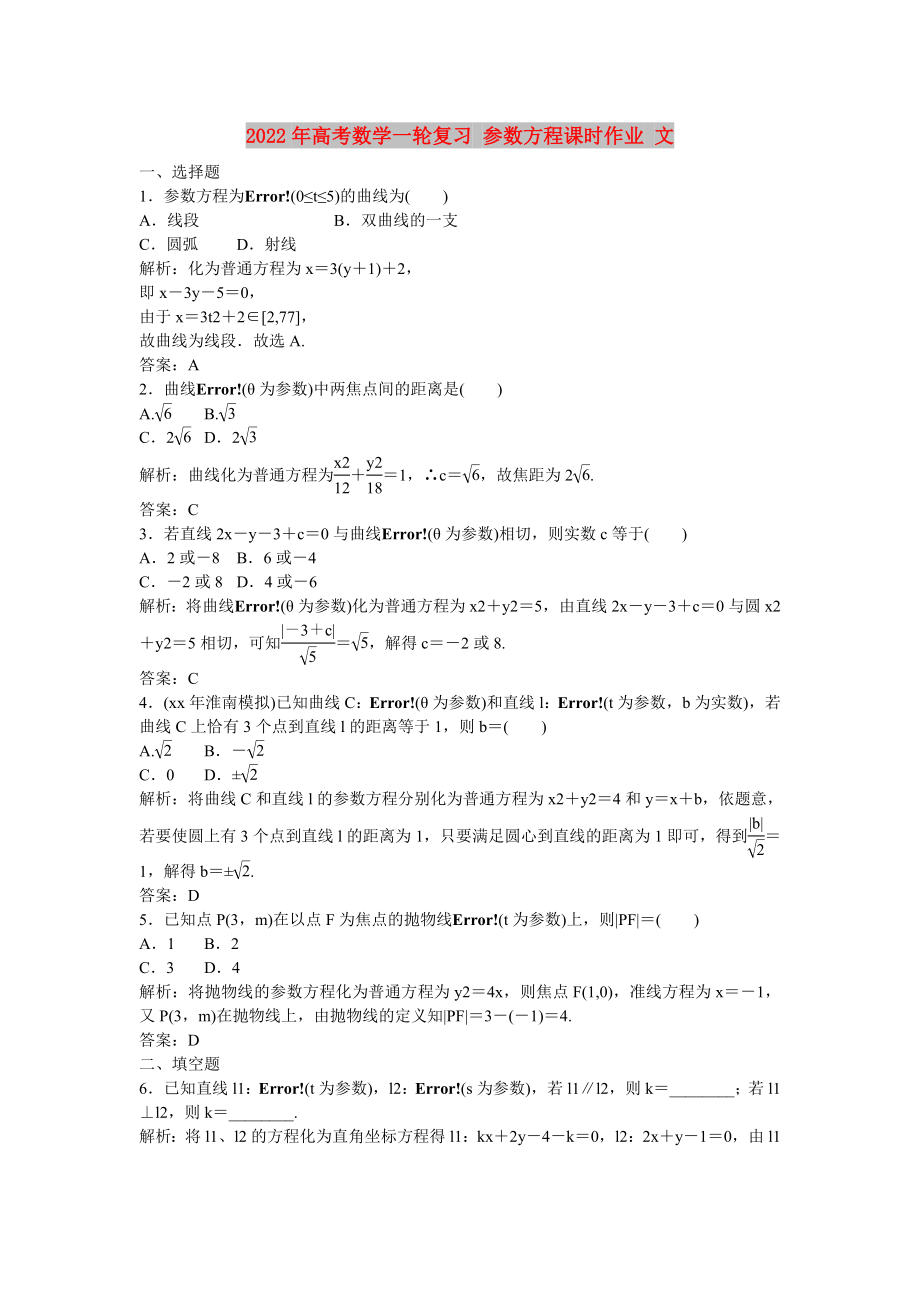 2022年高考數(shù)學一輪復習 參數(shù)方程課時作業(yè) 文_第1頁