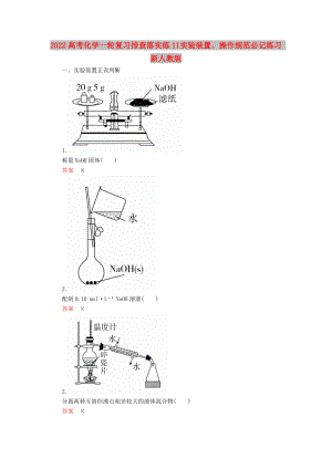 2022高考化學(xué)一輪復(fù)習(xí) 排查落實(shí)練11 實(shí)驗(yàn)裝置、操作規(guī)范必記練習(xí) 新人教版