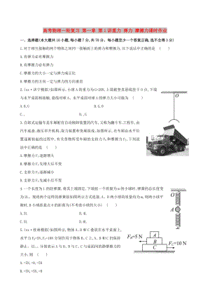 高考物理一輪復習 第一章 第1講重力 彈力 摩擦力課時作業(yè)