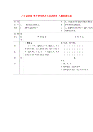 八年級(jí)體育 體育游戲素質(zhì)拓展課教案 人教新課標(biāo)版