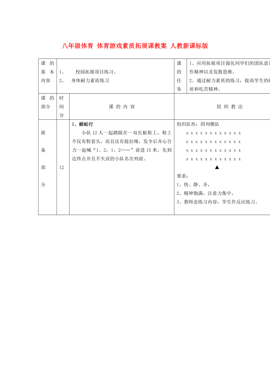 八年級體育 體育游戲素質(zhì)拓展課教案 人教新課標版_第1頁