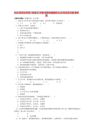 2022高考化學(xué)第一輪復(fù)習(xí) 專題 溶液的酸堿性與pH的關(guān)系習(xí)題 魯科版