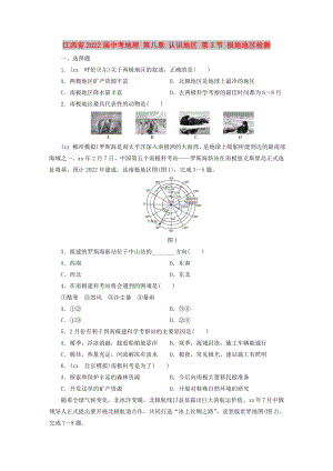 江西省2022屆中考地理 第八章 認(rèn)識地區(qū) 第3節(jié) 極地地區(qū)檢測