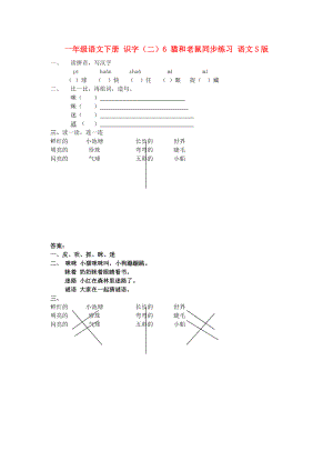 一年級(jí)語(yǔ)文下冊(cè) 識(shí)字（二）6 貓和老鼠同步練習(xí) 語(yǔ)文S版