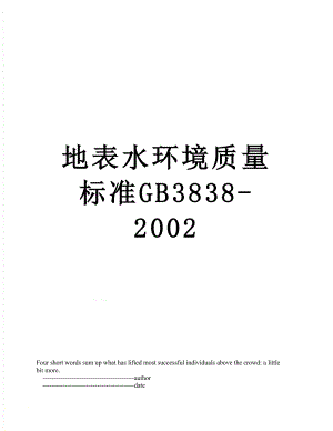 地表水环境质量标准GB3838-2002